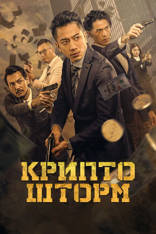 Крипто шторм (фильм, 2024) Крипто шторм (фильм, 2024)