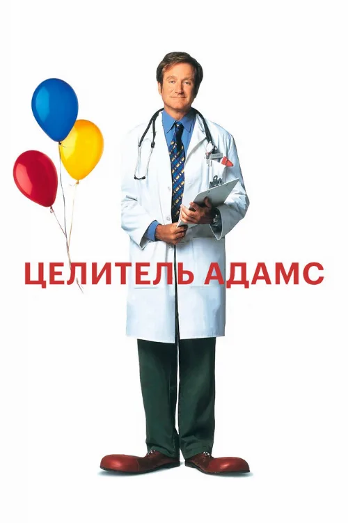 Целитель Адамс (фильм, 1998) Целитель Адамс (фильм, 1998)