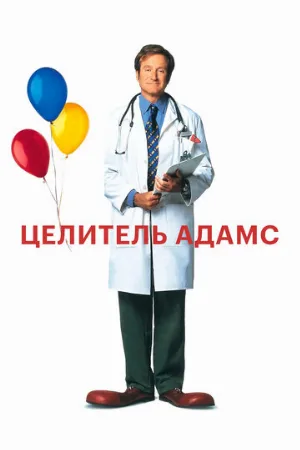 Целитель Адамс (фильм, 1998)
