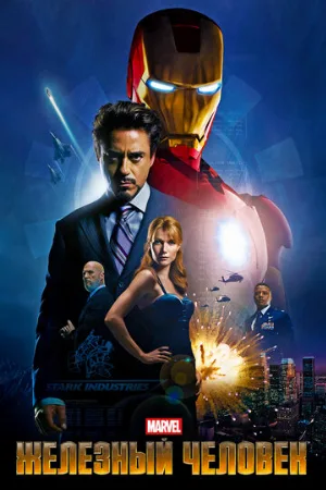 Железный человек (фильм, 2008) Железный человек (фильм, 2008)