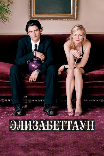 Фильм Элизабеттаун (2005) смотреть онлайн
