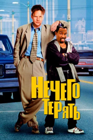 Нечего терять (фильм, 1997)