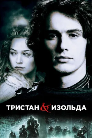 Тристан и Изольда (фильм, 2006)