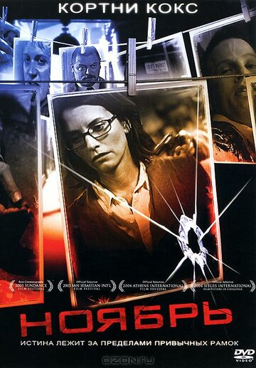 Ноябрь (фильм, 2004)