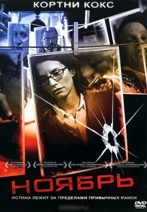 Ноябрь (фильм, 2004)
