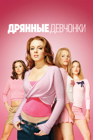 Фильм Дрянные девчонки (2004) смотреть онлайн