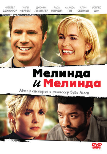Фильм Мелинда и Мелинда (2004) смотреть онлайн