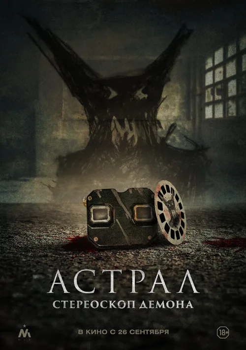 Астрал. Стереоскоп демона (фильм, 2024) Астрал. Стереоскоп демона (фильм, 2024)