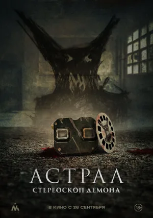 Астрал. Стереоскоп демона (фильм, 2024)