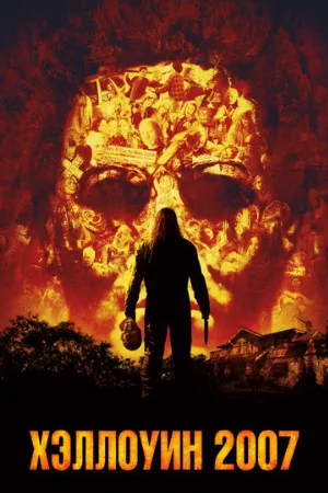 Хэллоуин 2007 (фильм, 2007) Хэллоуин 2007 (фильм, 2007)