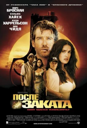 После заката (фильм, 2004)