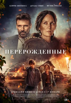 Перерожденные (фильм, 2024)