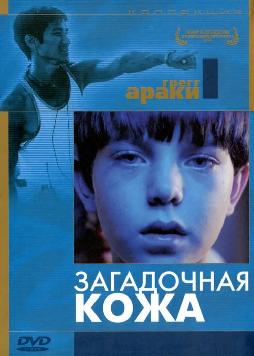 Загадочная кожа (фильм, 2004) Загадочная кожа (фильм, 2004)