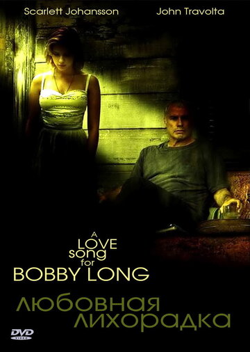 Любовная лихорадка (фильм, 2004)
