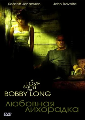 Любовная лихорадка (фильм, 2004)