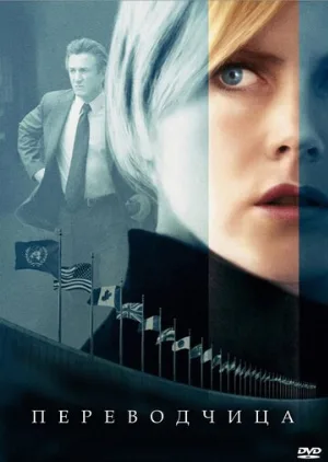 Переводчица (фильм, 2005)