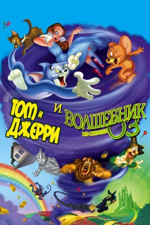 Том и Джерри и Волшебник из страны Оз (мультфильм, 2011) Том и Джерри и Волшебник из страны Оз (мультфильм, 2011)