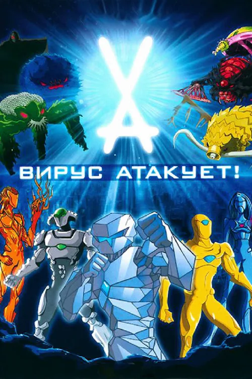 Вирус атакует! (мультфильм, 2011) Вирус атакует! (мультфильм, 2011)