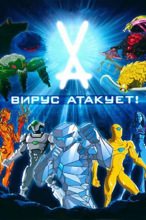 Вирус атакует! (мультфильм, 2011)