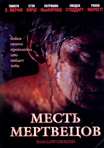 Месть мертвецов (фильм, 2004)