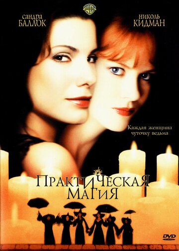 Фильм Практическая магия (1998) смотреть онлайн