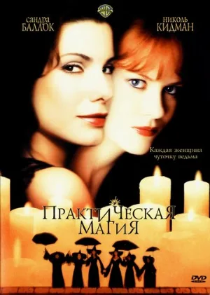 Практическая магия (фильм, 1998) Практическая магия (фильм, 1998)