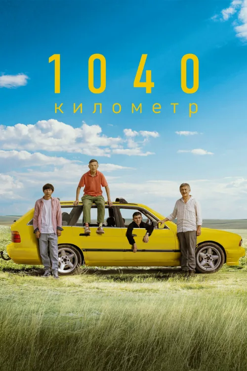 1040 километр (фильм, 2024) 1040 километр (фильм, 2024)