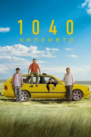 1040 километр (фильм, 2024)
