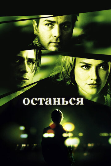 Фильм Останься (2005) смотреть онлайн