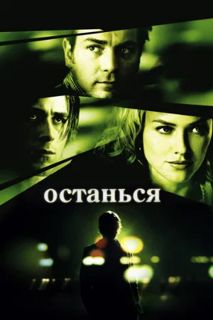 Останься (фильм, 2005)