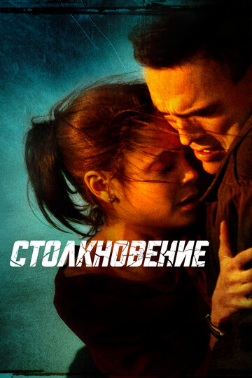 Фильм Столкновение (2004) смотреть онлайн