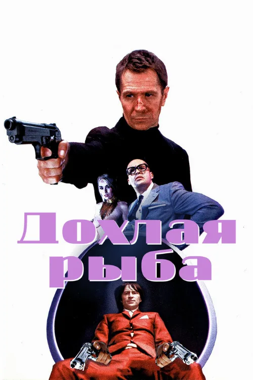 Дохлая рыба (фильм, 2004)