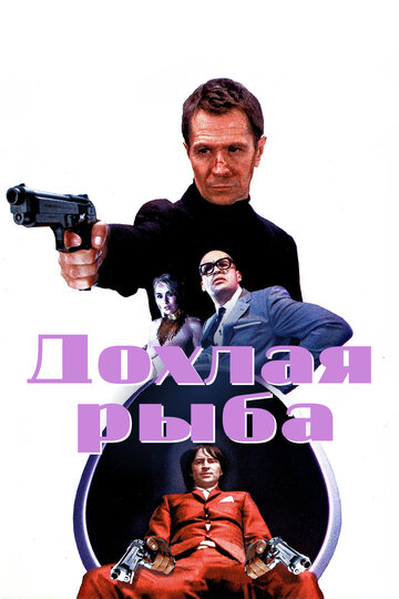 Дохлая рыба (фильм, 2004) Дохлая рыба (фильм, 2004)