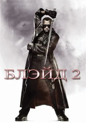 Блэйд 2 (фильм, 2002)