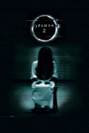 Звонок 2 (фильм, 2005)