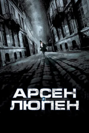 Арсен Люпен (фильм, 2004)