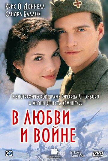 В любви и войне (фильм, 1996) В любви и войне (фильм, 1996)