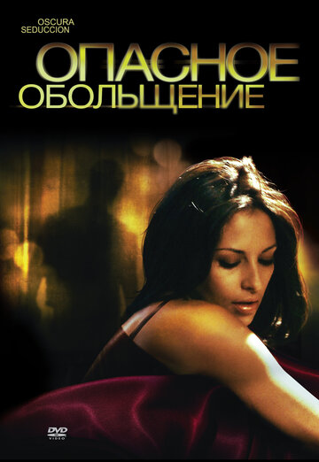 Опасное обольщение (фильм, 2010)