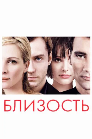Близость (фильм, 2004)