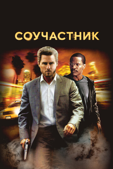 Фильм Соучастник (2004) смотреть онлайн