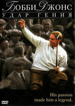 Бобби Джонс: Гений удара (фильм, 2004) Бобби Джонс: Гений удара (фильм, 2004)