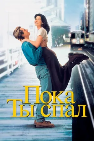 Пока ты спал (фильм, 1995) Пока ты спал (фильм, 1995)