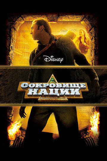 Фильм Сокровище нации (2004) смотреть онлайн