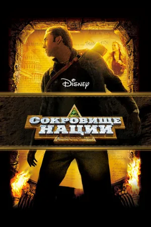 Сокровище нации (фильм, 2004) Сокровище нации (фильм, 2004)