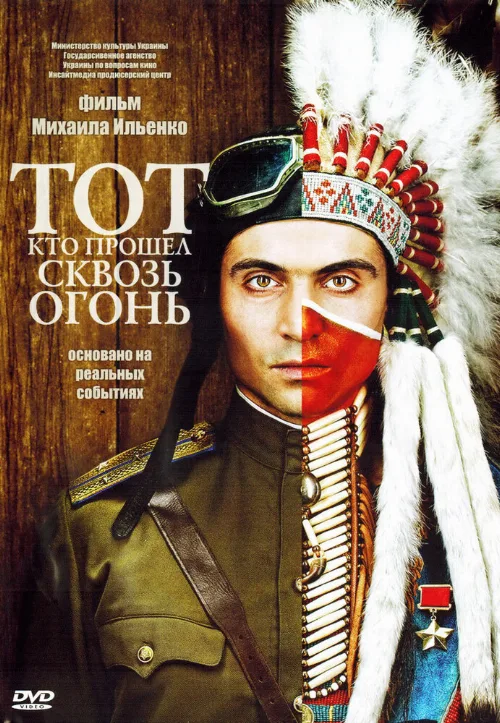 Тот, кто прошел сквозь огонь (фильм, 2011) Тот, кто прошел сквозь огонь (фильм, 2011)