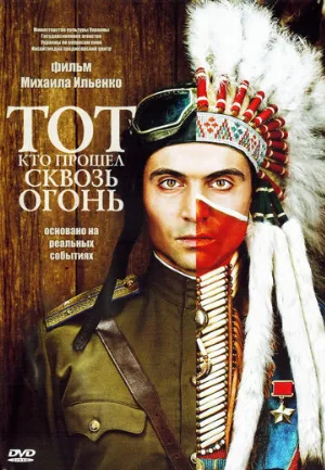 Тот, кто прошел сквозь огонь (фильм, 2011)