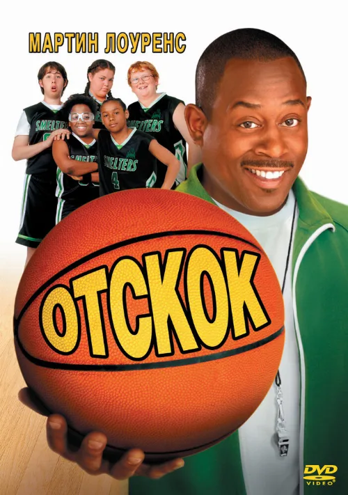 Отскок (фильм, 2005) Отскок (фильм, 2005)