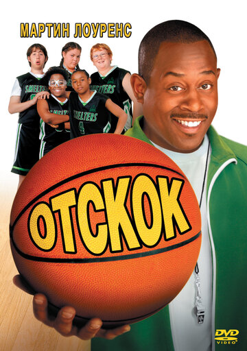Отскок (фильм, 2005) Отскок (фильм, 2005)