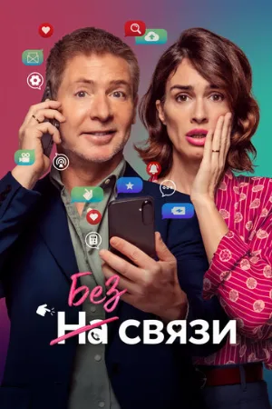 Без связи (фильм, 2024)