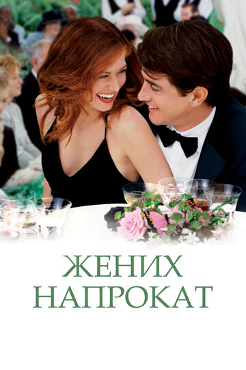 Фильм Жених напрокат (2005) смотреть онлайн